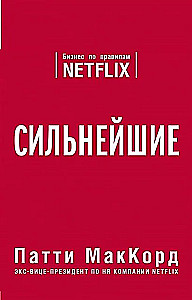 Сильнейшие. Бизнес по правилам Netflix