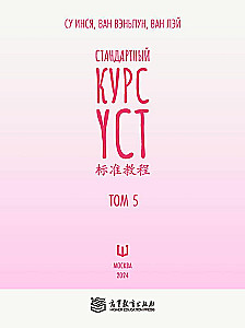 Стандартный курс YCT. Том 5