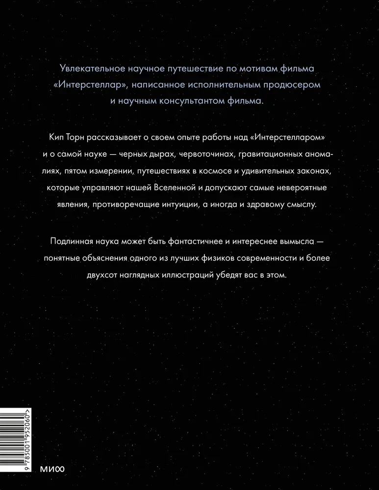 Interstellar. The Science Behind the Scenes
