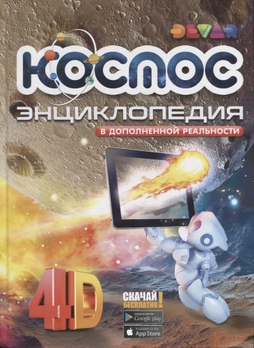 Kosmos. Encyklopedia w rozszerzonej rzeczywistości