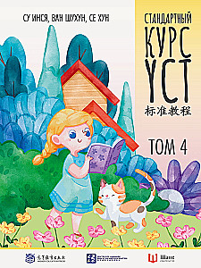 Стандартный курс YCT. Том 4
