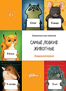 Najbardziej zręczne zwierzęta. Encyklopedia