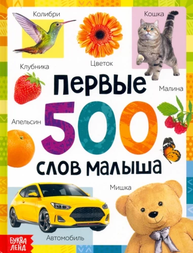 Die ersten 500 Wörter des Babys