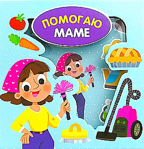 Книга-Сортер - Помогаю маме