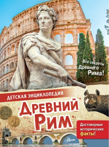 Starożytny Rzym