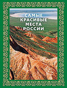 The Most Beautiful Places in Russia