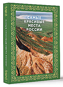 The Most Beautiful Places in Russia