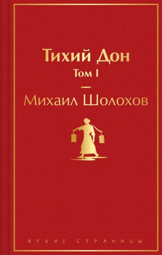 Тихий Дон (комплект из 2 книг)