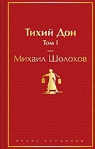 Тихий Дон (комплект из 2 книг)