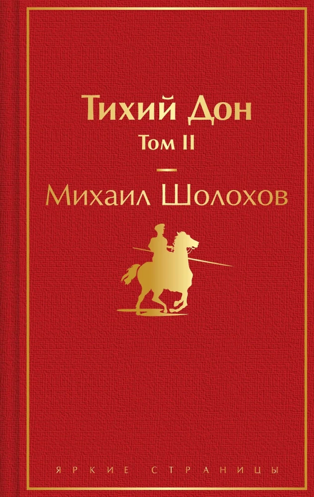 Тихий Дон (комплект из 2 книг)