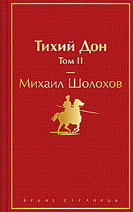 Тихий Дон (комплект из 2 книг)