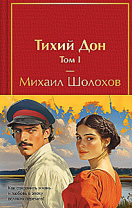 Тихий Дон (комплект из 2 книг)
