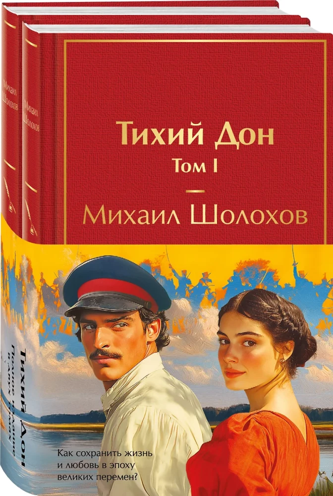 Тихий Дон (комплект из 2 книг)