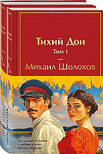 Тихий Дон (комплект из 2 книг)
