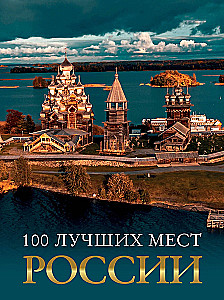 100 лучших мест России
