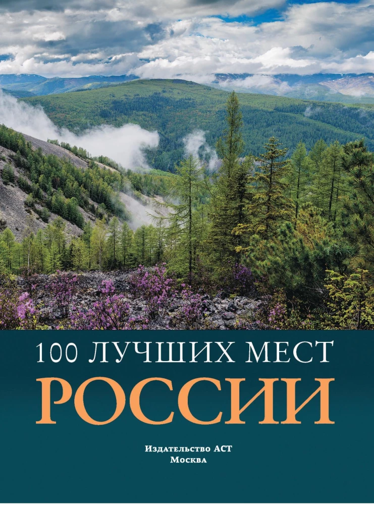 100 лучших мест России