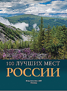 100 лучших мест России