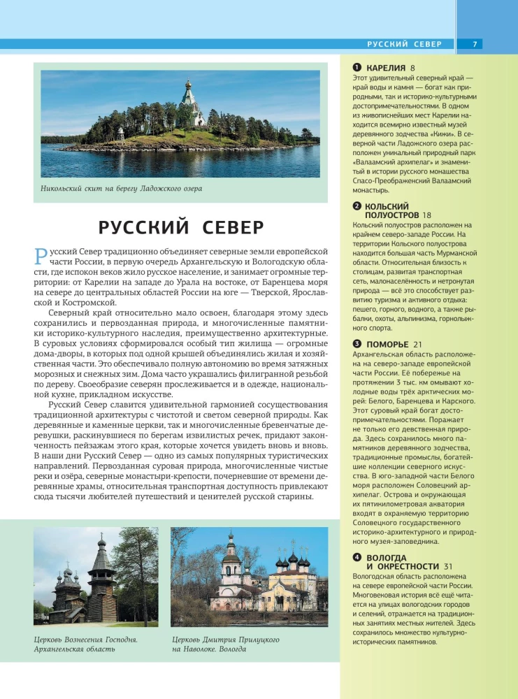 100 лучших мест России