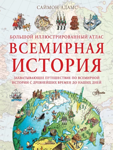 The Big Illustrated Atlas. World History