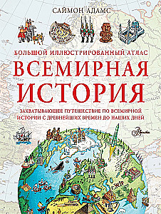 The Big Illustrated Atlas. World History