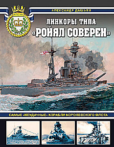 Royal Sovereign Class Battleships. The Most Unsuccessful Ships of the Royal Navy