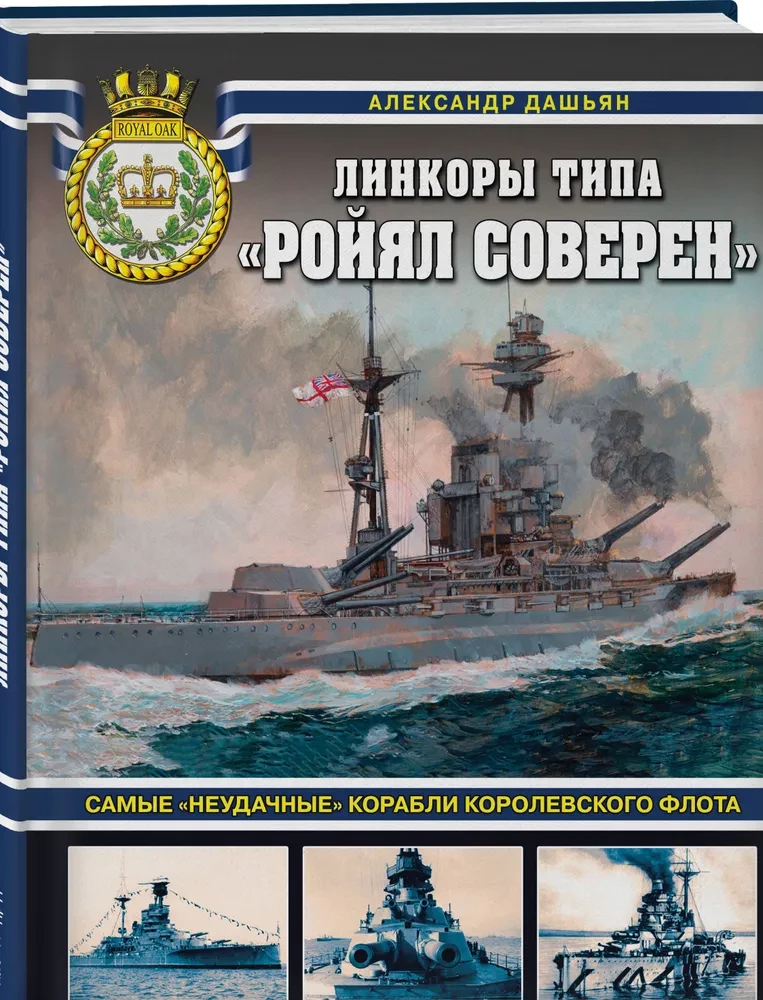 Royal Sovereign Class Battleships. The Most Unsuccessful Ships of the Royal Navy