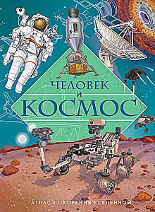 Der Mensch und der Kosmos. Atlas der Eroberung des Universums