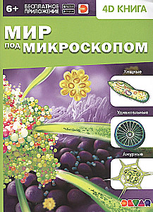 Pasaule zem mikroskopa. 4D grāmata