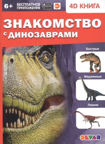 Dinosaurustega tutvumine. 4D raamat