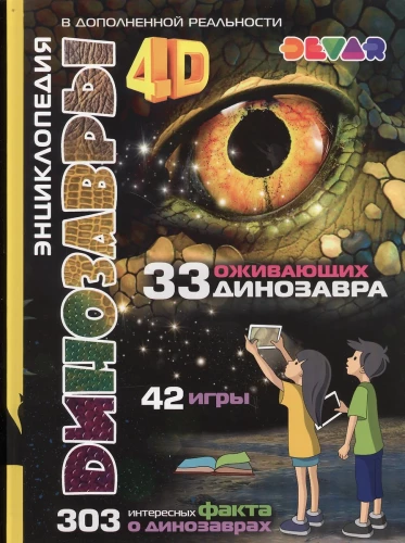 Dinozaury. 4D Encyklopedia w rozszerzonej rzeczywistości