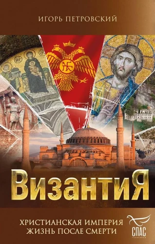 Byzanz. Christliches Imperium. Leben nach dem Tod