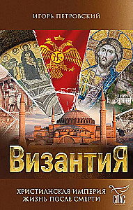 Byzanz. Christliches Imperium. Leben nach dem Tod