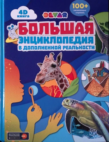Big Encyclopedia in Augmented Reality 4D