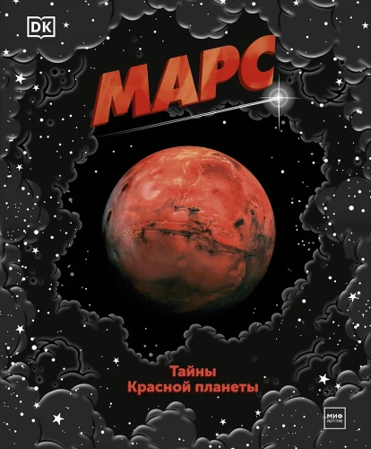 Mars. Tajemnice Czerwonej Planety