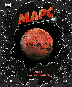 Mars. Tajemnice Czerwonej Planety