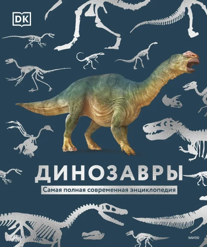 Dinozaury. Najbardziej kompletna nowoczesna encyklopedia