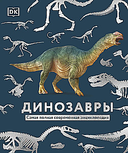 Dinozaury. Najbardziej kompletna nowoczesna encyklopedia