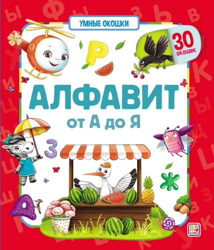 Inteligentne okna. Alfabet