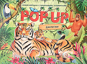 POP-UP энциклопедия. Джунгли книжка панорамка