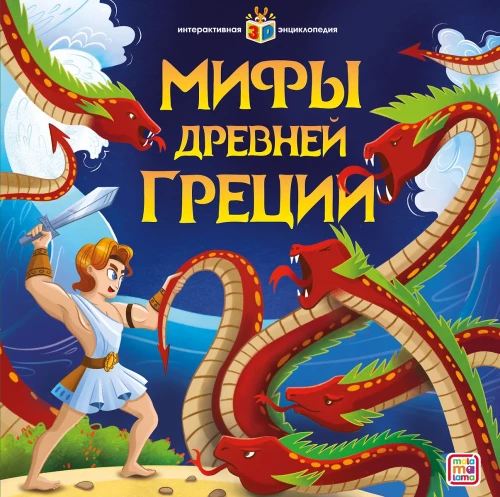 Интерактивная энциклопедия. Мифы Древней Греции