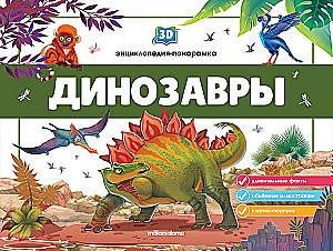 3D enciklopēdija-panorāma. Dinosauri