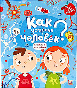 Kuidas inimene on ehitatud? Raamat akendega
