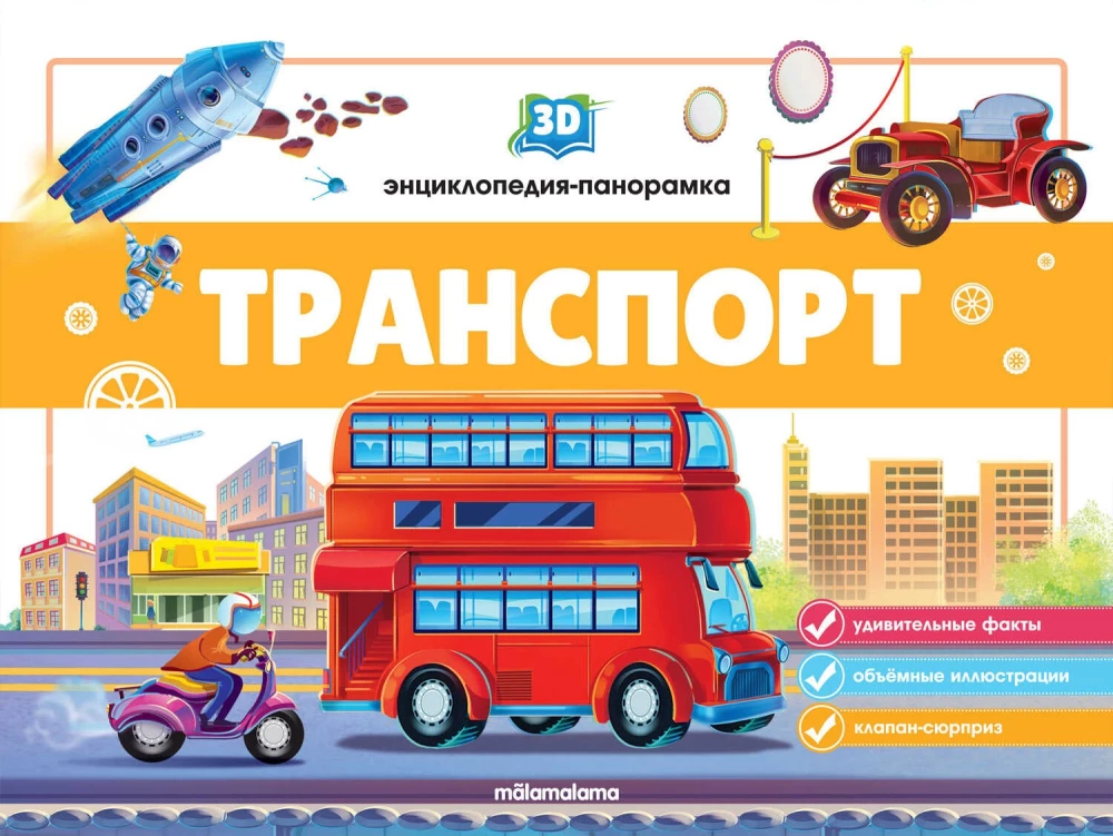 3D enciklopēdija-panorāma. Transports