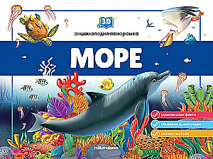 3D encyklopedia-panorama. Morze