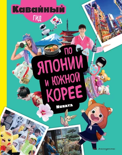 Kawaii przewodnik po Japonii i Korei Południowej