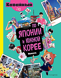 Kawaii przewodnik po Japonii i Korei Południowej