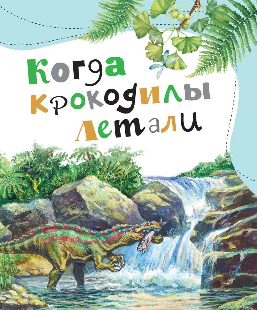 Bajki o dinozaurach dla ciekawego świata