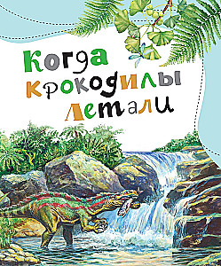 Bajki o dinozaurach dla ciekawego świata
