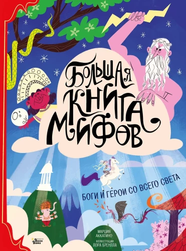 Didžioji mitų knyga. Dievai ir herojai iš viso pasaulio