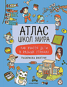 Атлас школ мира. Как учатся дети в других странах